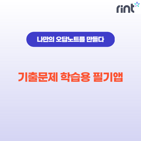 기출문제 학습용 필기앱 소개 (아이패드)